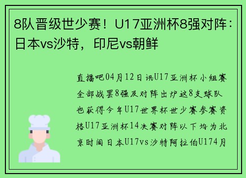 8队晋级世少赛！U17亚洲杯8强对阵：日本vs沙特，印尼vs朝鲜