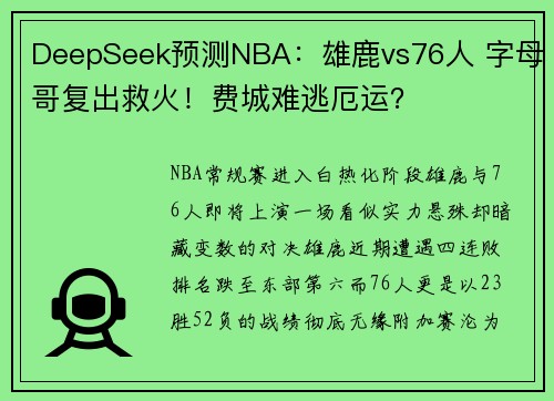 DeepSeek预测NBA：雄鹿vs76人 字母哥复出救火！费城难逃厄运？