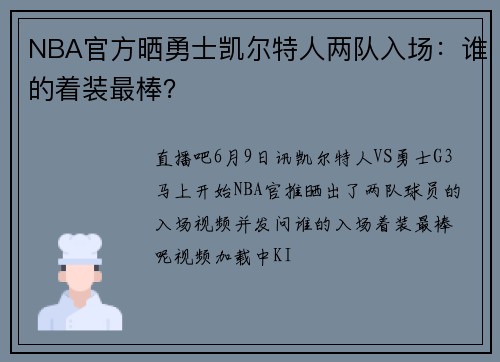 NBA官方晒勇士凯尔特人两队入场：谁的着装最棒？