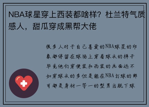 NBA球星穿上西装都啥样？杜兰特气质感人，甜瓜穿成黑帮大佬