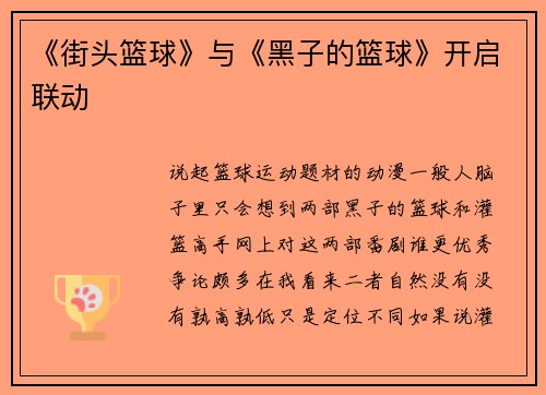 《街头篮球》与《黑子的篮球》开启联动