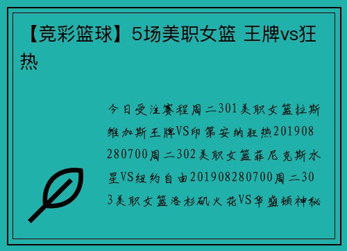 【竞彩篮球】5场美职女篮 王牌vs狂热