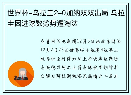 世界杯-乌拉圭2-0加纳双双出局 乌拉圭因进球数劣势遭淘汰
