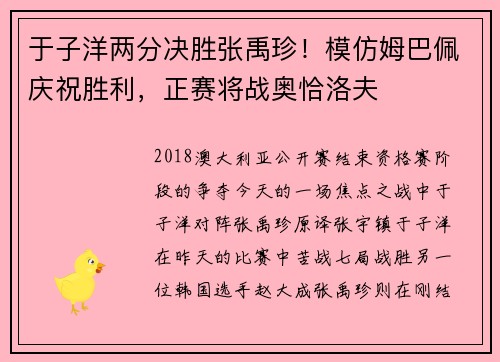 于子洋两分决胜张禹珍！模仿姆巴佩庆祝胜利，正赛将战奥恰洛夫