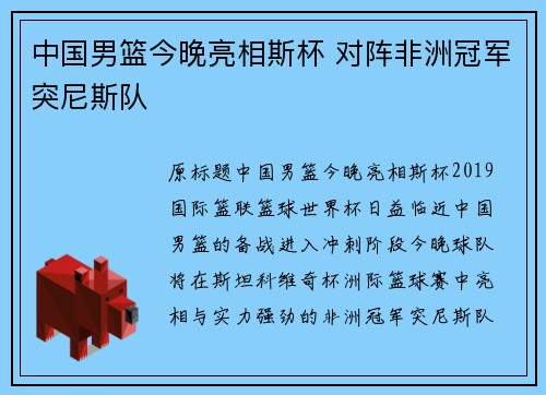 中国男篮今晚亮相斯杯 对阵非洲冠军突尼斯队