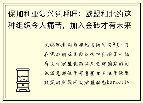 保加利亚复兴党呼吁：欧盟和北约这种组织令人痛苦，加入金砖才有未来