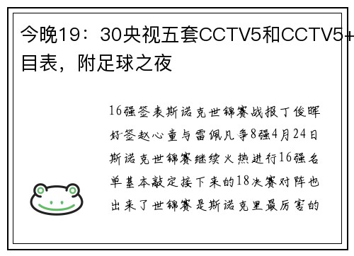 今晚19：30央视五套CCTV5和CCTV5+节目表，附足球之夜