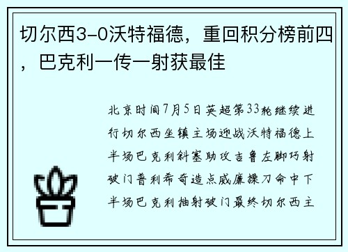 切尔西3-0沃特福德，重回积分榜前四，巴克利一传一射获最佳