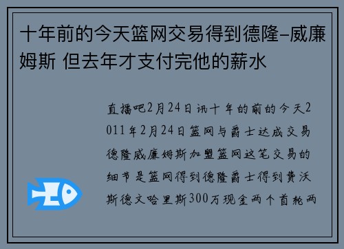 十年前的今天篮网交易得到德隆-威廉姆斯 但去年才支付完他的薪水