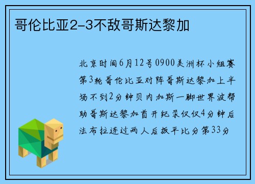 哥伦比亚2-3不敌哥斯达黎加