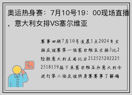 奥运热身赛：7月10号19：00现场直播，意大利女排VS塞尔维亚
