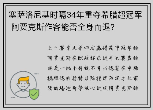 塞萨洛尼基时隔34年重夺希腊超冠军 阿贾克斯作客能否全身而退？
