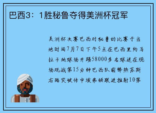 巴西3：1胜秘鲁夺得美洲杯冠军