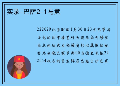 实录-巴萨2-1马竞