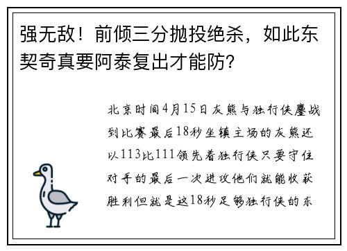 强无敌！前倾三分抛投绝杀，如此东契奇真要阿泰复出才能防？