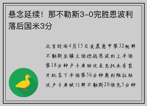 悬念延续！那不勒斯3-0完胜恩波利 落后国米3分