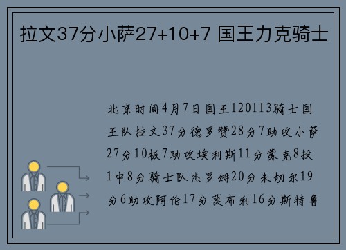 拉文37分小萨27+10+7 国王力克骑士