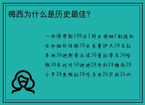 梅西为什么是历史最佳？