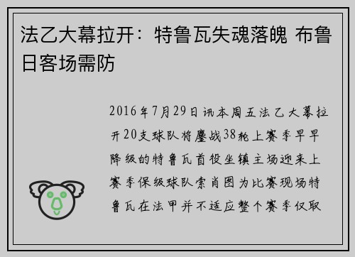 法乙大幕拉开：特鲁瓦失魂落魄 布鲁日客场需防