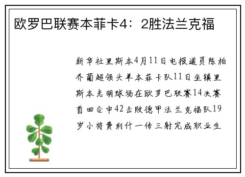欧罗巴联赛本菲卡4：2胜法兰克福