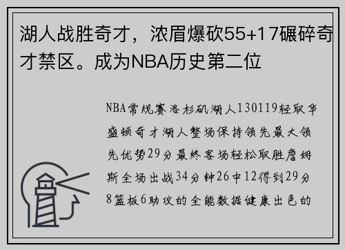 湖人战胜奇才，浓眉爆砍55+17碾碎奇才禁区。成为NBA历史第二位