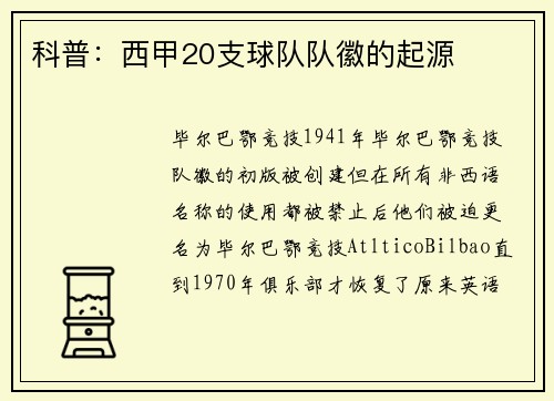 科普：西甲20支球队队徽的起源