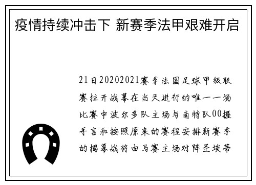 疫情持续冲击下 新赛季法甲艰难开启