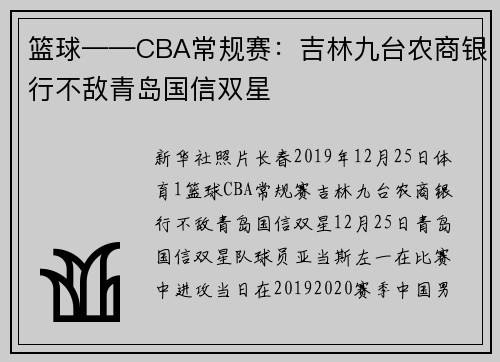 篮球——CBA常规赛：吉林九台农商银行不敌青岛国信双星