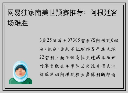 网易独家南美世预赛推荐：阿根廷客场难胜