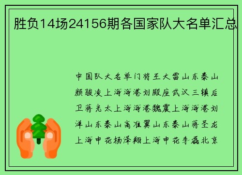 胜负14场24156期各国家队大名单汇总