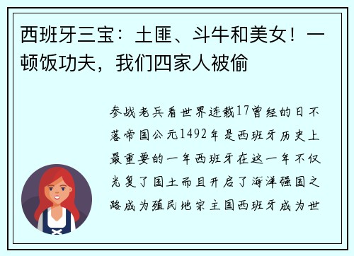 西班牙三宝：土匪、斗牛和美女！一顿饭功夫，我们四家人被偷