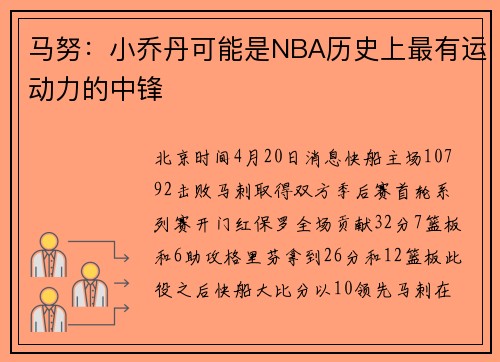 马努：小乔丹可能是NBA历史上最有运动力的中锋